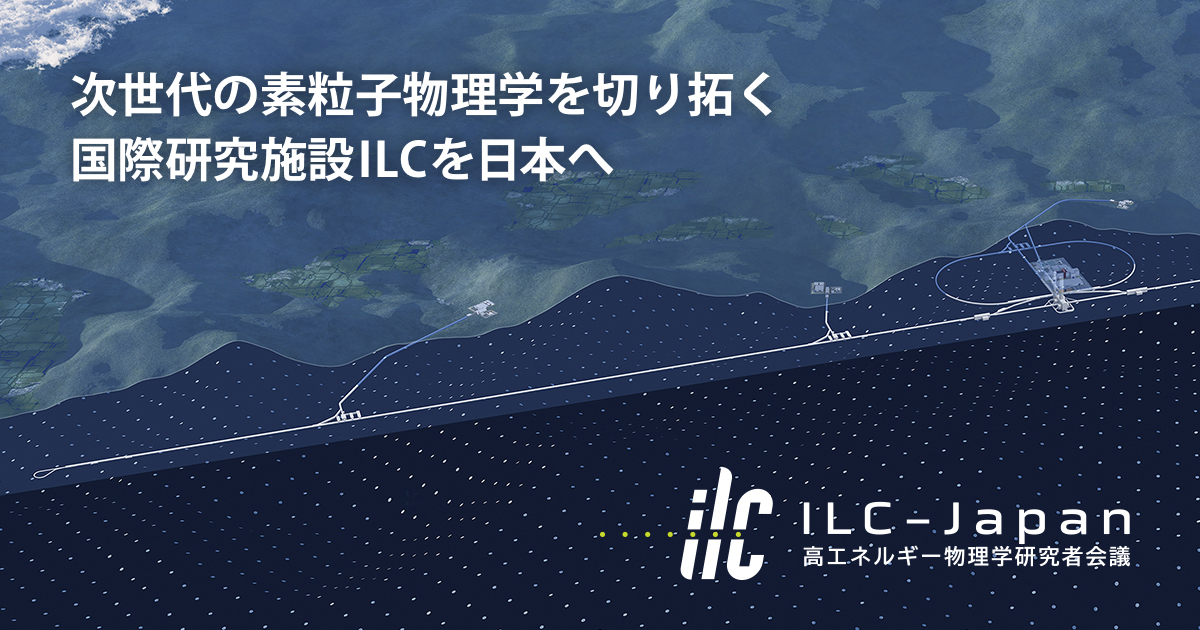 ILC-Japan 高エネルギー物理学研究者会議